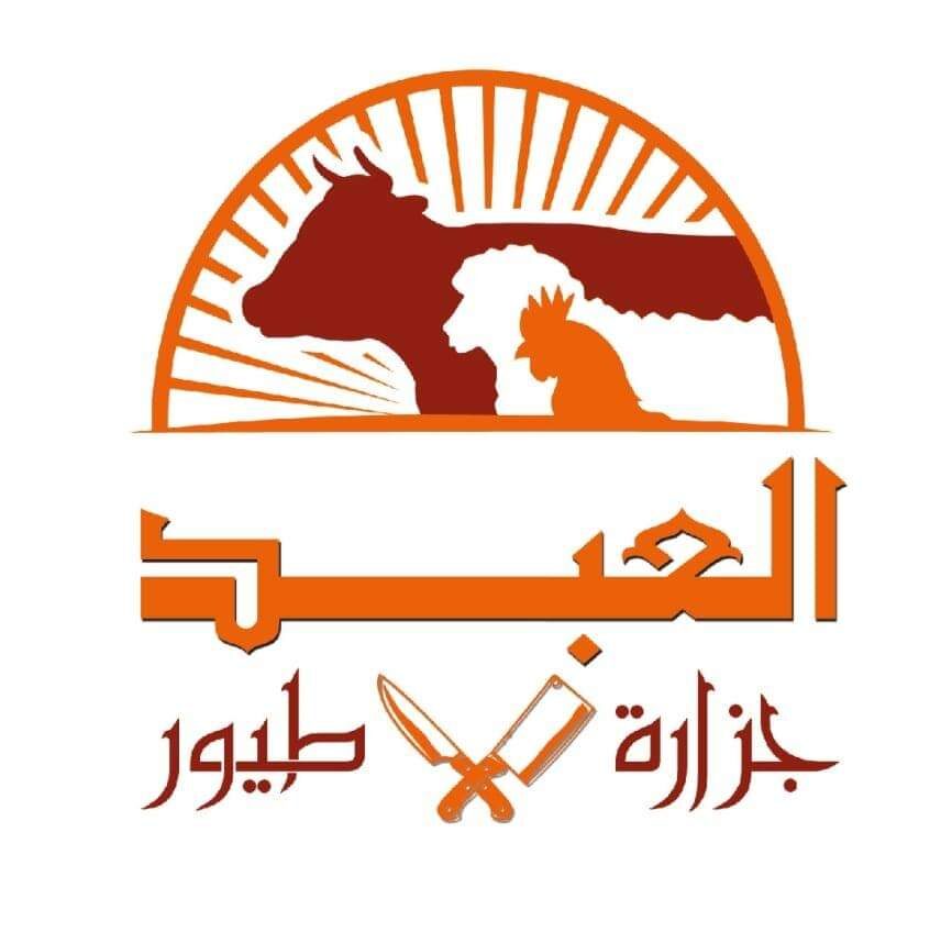 جزارة وطيور العبد